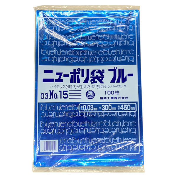 福助工業 ポリ袋　ニューポリ規格袋ブルー 0.03 No.15　2000枚(100×20) 445495（直送品）