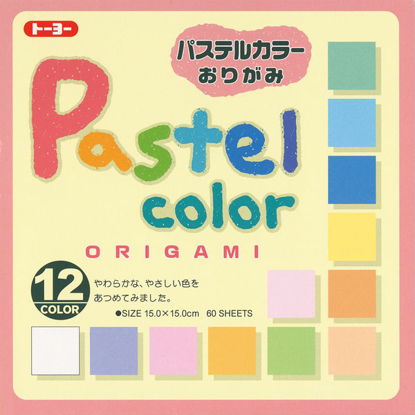 トーヨー パステルカラーおりがみ　15.0ｃｍ 60枚入 12色調 001018 1袋（60枚）