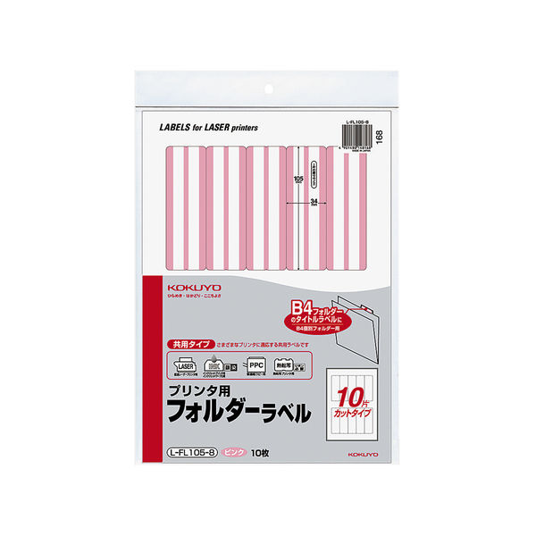 コクヨ プリンタ用フォルダーラベル（10面） B4個別フォルダー対応 ピンク L-FL105-8 1セット（10片）