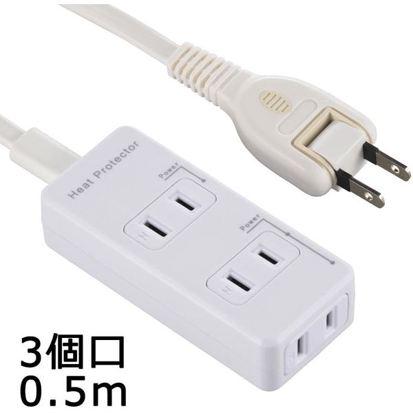 オーム電機 発煙ガード安全タップ 3個口 0.5m HS-T3C50HG3-W（直送品）