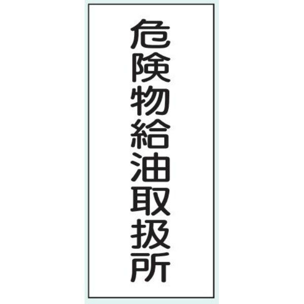 トーアン 危険物標識K11 メラミン 危険物給油取扱 15-039 1セット（2枚）（直送品）