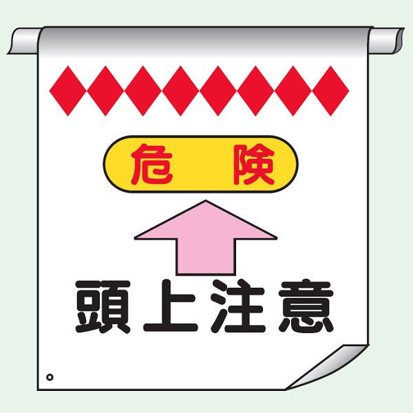 トーアン 単管たれ幕4 危険頭上注意↑ 26-004 1セット（2枚）（直送品）