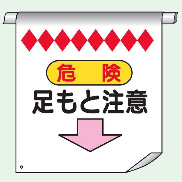 トーアン 単管たれ幕5 危険足元注意↓ 26-005 1セット（2枚）（直送品）