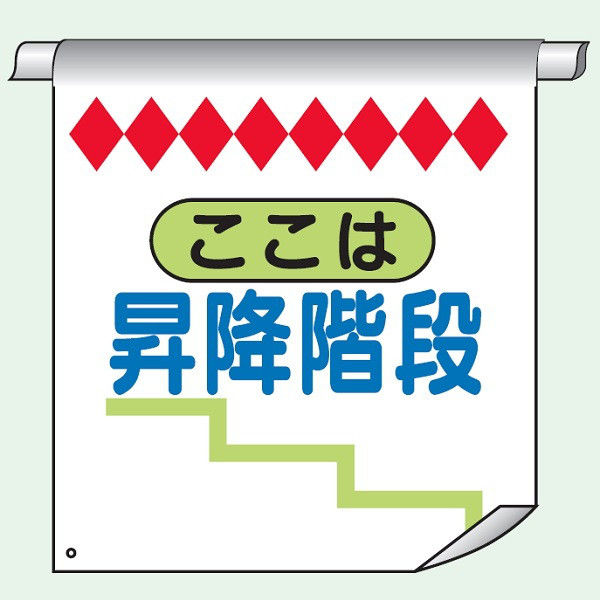 トーアン 単管たれ幕12 ここは昇降階段 26-014 1セット（2枚）（直送品）