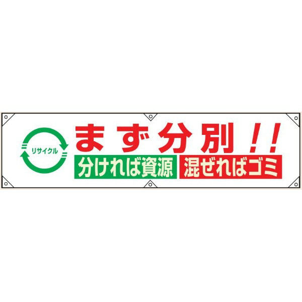 トーアン 横幕23 まず分別!!分ければ資源 混ぜればゴミ 26-565 1枚（直送品）