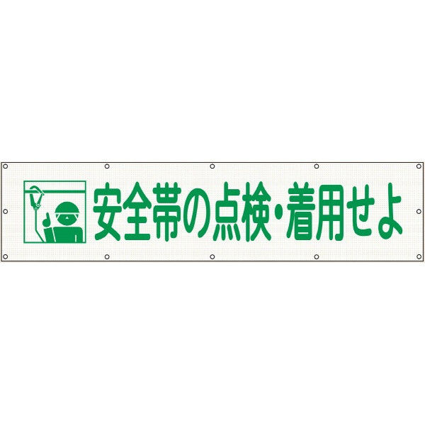 トーアン メッシュ標識102 安全帯の点検・着用せよ 26-702 1枚（直送品）