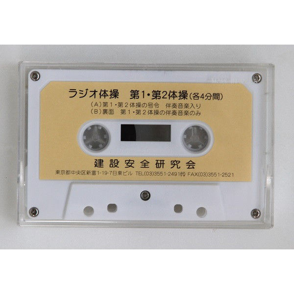 トーアン ラジオ体操テープ 45-101 1個（直送品）