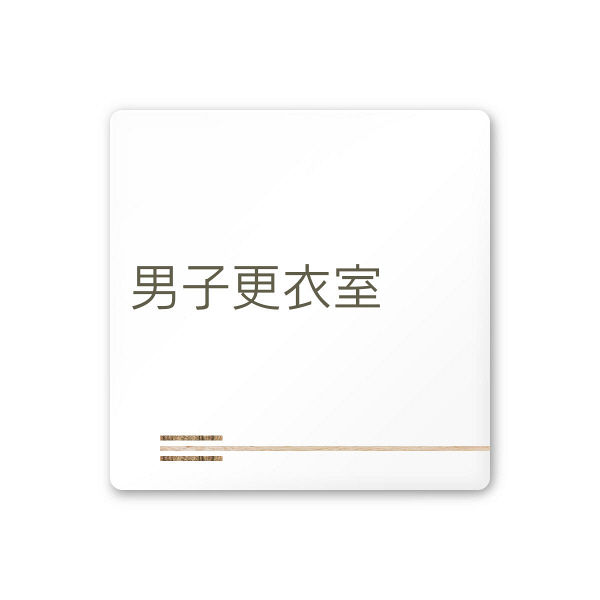 フジタ 会社向け木目横帯 A-IM1-0108男子更衣室 平付型アクリル（直送品）