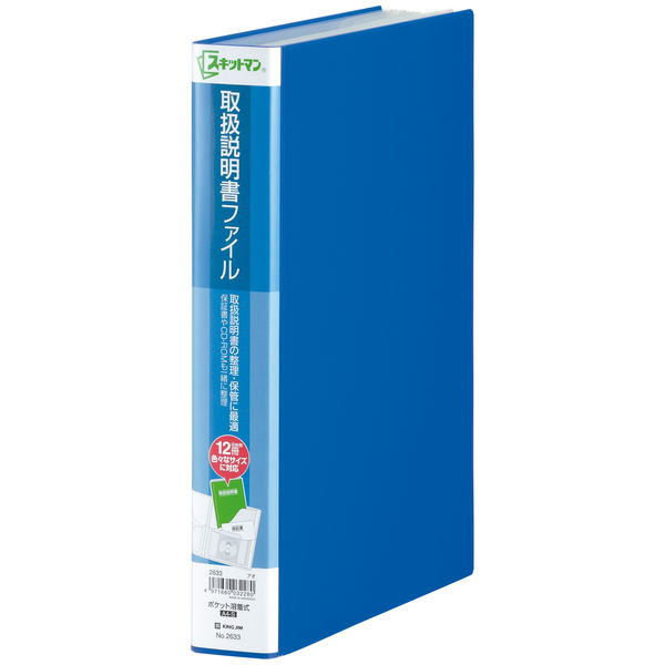 キングジム　スキットマン　取扱説明書ファイル　Ａ４タテ　１２ポケット　背幅４７ｍｍ　青　２６３３アオ