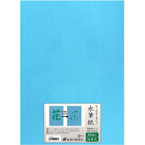 長門屋商店 水筆紙 半紙判 緑発色 ナ-SH23 1セット（20枚入×2）（直送品）