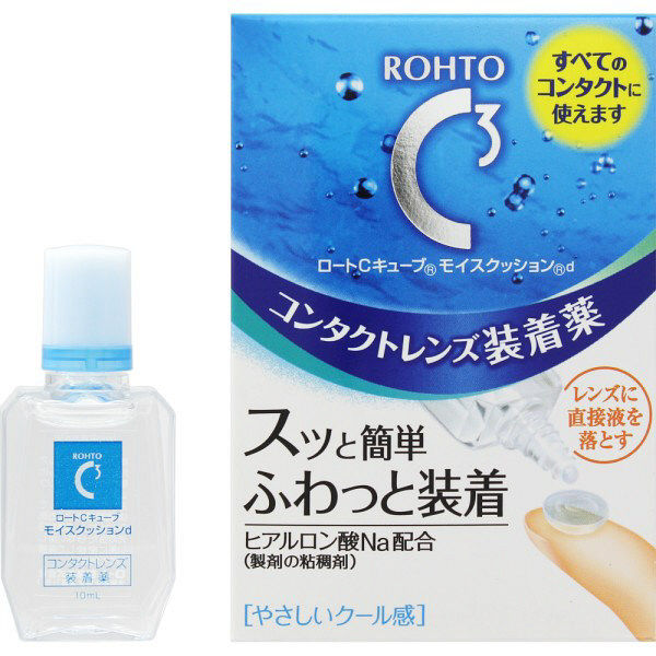 ロートCキューブ モイスクッション　10mL　ロート製薬　コンタクトレンズ装着薬　【指定医薬部外品】