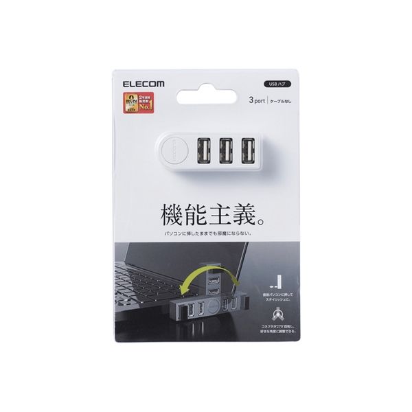 エレコム USBHUB2.0/機能主義/バスパワー/3ポート/直挿し/ホワイト U2H-TZ325BWH 1個