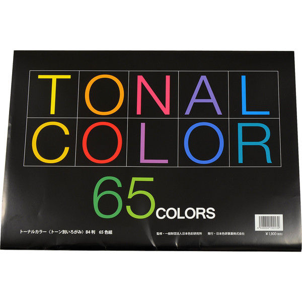 日本色研事業 トーナルカラー65色 B4判 23170 1セット（5冊）（直送品）