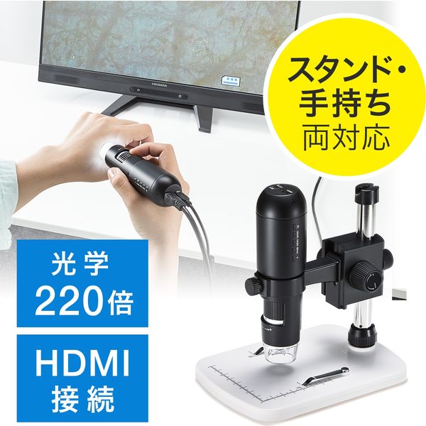 サンワダイレクト マイクロスコープ（HDMI出力・最大220倍・ハンディ・デジタル顕微鏡） 400-CAM057 1個（直送品）