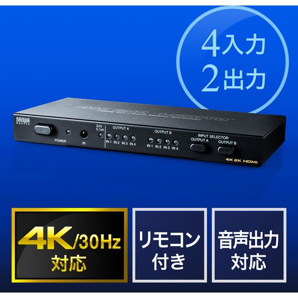 サンワダイレクト HDMIマトリックス切替器（4K/30Hz対応・4入力2出力・リモコン付き・光・同軸デジタル出力付き） 400-SW027 1個（直送品）