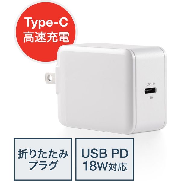 サンワダイレクト USB急速充電器（Power Delivery対応AC充電器・18W・コンパクトサイズ） 700-AC024 1個（直送品）