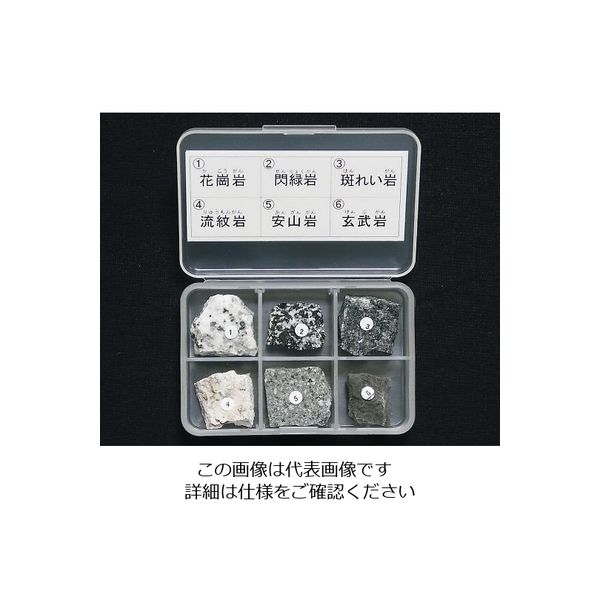 東京サイエンス 岩石標本（岩石標本火成岩6種） 1セット 3-657-01（直送品）