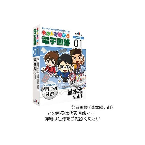 アドウィン キットで遊ぼう電子回路(電子回路学習キット) 基本編vol.1 ECB-100T 1セット 3-8810-01（直送品）