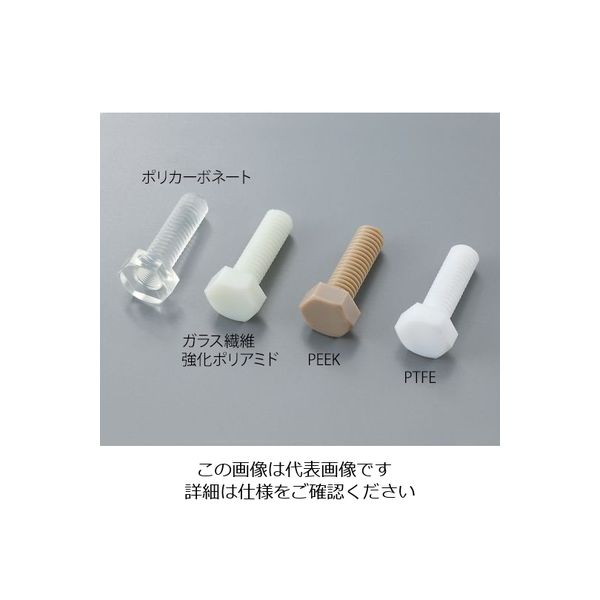 アズワン 六角ボルト PTFE M4×12mm 1本入 1本 3-9578-09（直送品）