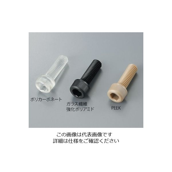 アズワン 六角穴付きボルト ガラス繊維強化ポリアミド M4×12mm 15本入 1袋（15本） 3-9580-12（直送品）