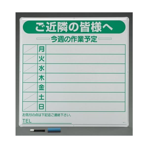 エスコ 900x900mm 作業予定看板 EA983BR-31 1個（直送品）