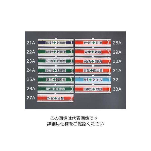 エスコ（esco） 400x 90mm 腕章（フェルト/元方安全衛生管理者） 1セット（2個） EA983RG-23A（直送品）