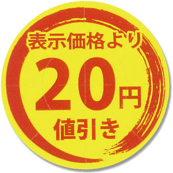 シモジマ タックラベル 値引きシール 20円値引 007067796 1セット（300片入×10）（直送品）