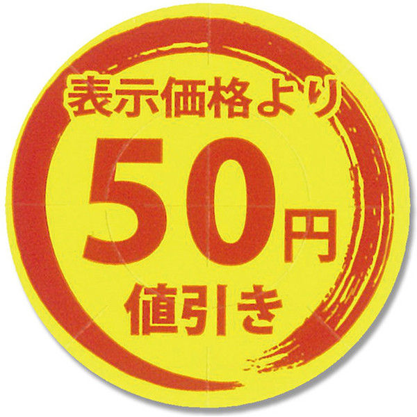 シモジマ タックラベル 値引きシール 50円値引 007067798 1セット（300片入×10）（直送品）