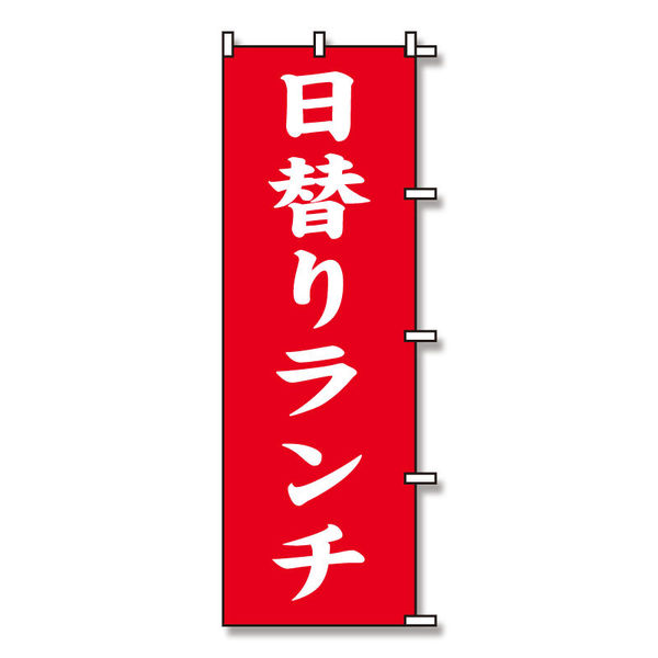 【ケース販売】シモジマ SWAN のぼり 日替りランチ 60×180 007270225  1ケース(10枚入)（直送品）