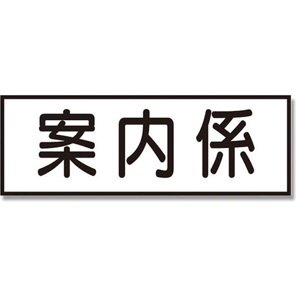 三鬼化成  腕章差替シート 案内係 黒 007325564 1セット(1個×100個)（直送品）