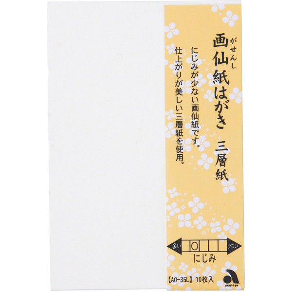 あかしや 画仙紙はがき三層紙 10枚入り AO-35L 5セット（直送品）