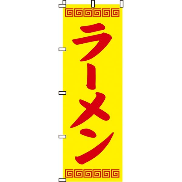 イタミアート ラーメン のぼり旗 0010007IN（直送品）