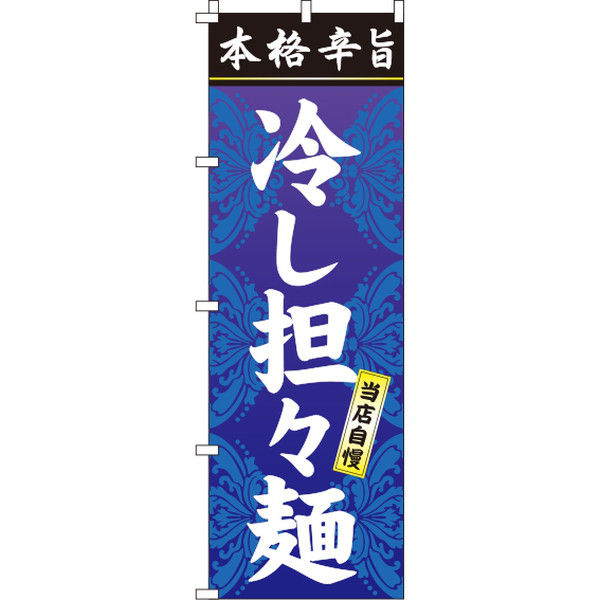 イタミアート 冷し担々麺（タンタン麺） のぼり旗 0010026IN（直送品）