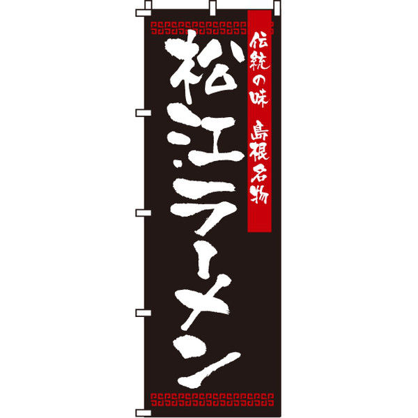 イタミアート 松江ラーメン のぼり旗 0010215IN（直送品）