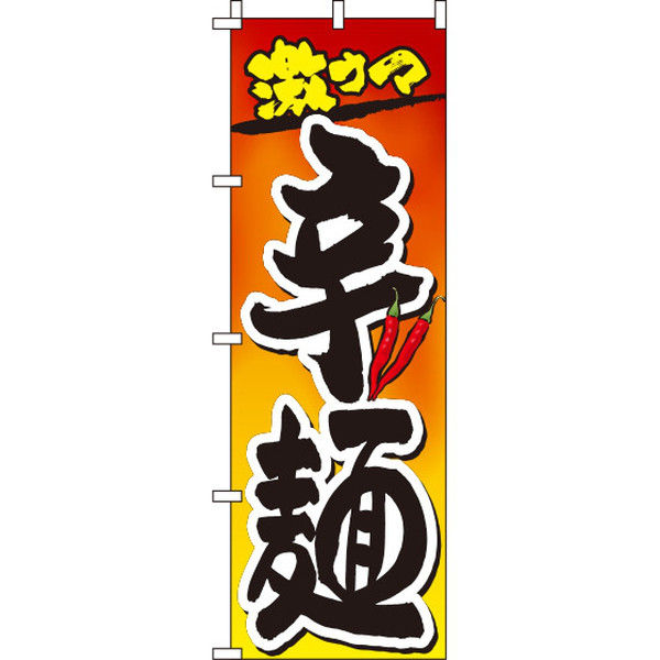 イタミアート 辛麺 グラデーション のぼり旗 0010218IN（直送品）
