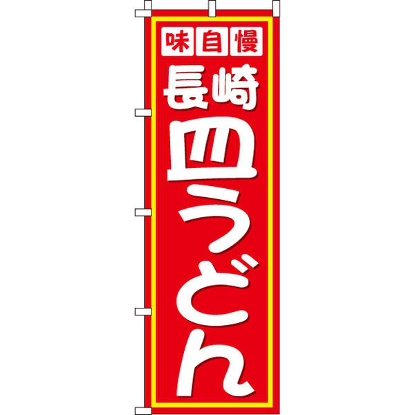 イタミアート 長崎皿うどん のぼり旗 0010318IN（直送品）