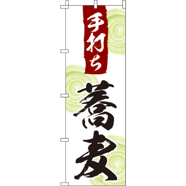 イタミアート 手打ち蕎麦 のぼり旗 0020113IN（直送品）