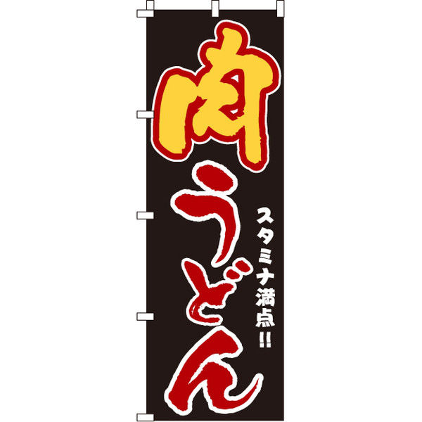 イタミアート 肉うどん のぼり旗 0020203IN（直送品）