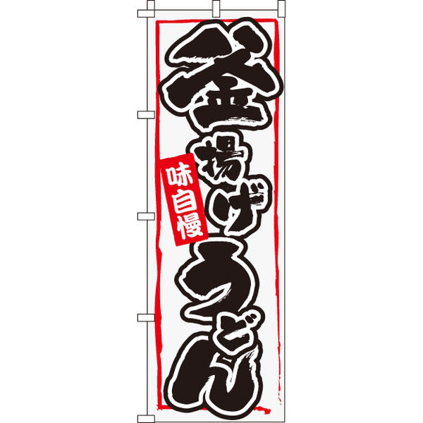 イタミアート 釜揚げうどん のぼり旗 0020211IN（直送品）