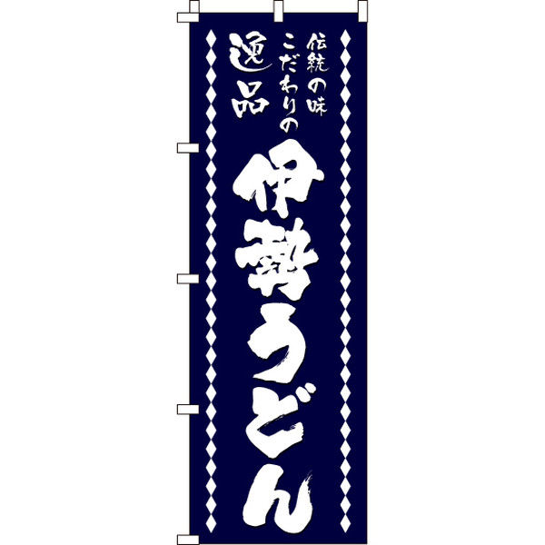 イタミアート 伊勢うどん のぼり旗 0020244IN（直送品）