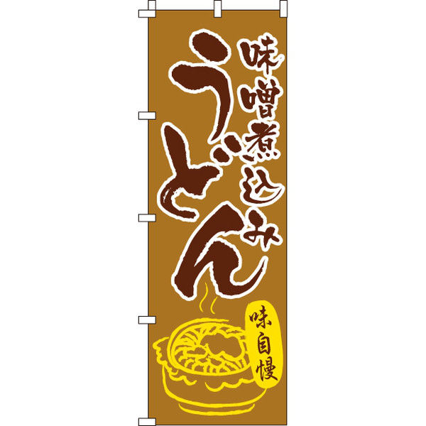 イタミアート 味噌煮込みうどん のぼり旗 0020248IN（直送品）