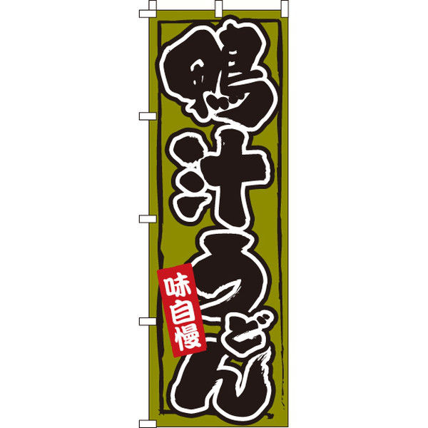 イタミアート 鴨汁うどん のぼり旗 0020249IN（直送品）