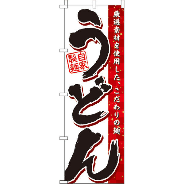 イタミアート うどん のぼり旗 0020254IN（直送品）