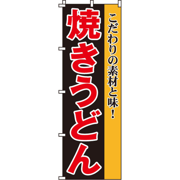 イタミアート 焼きうどん のぼり旗 0070049IN（直送品）
