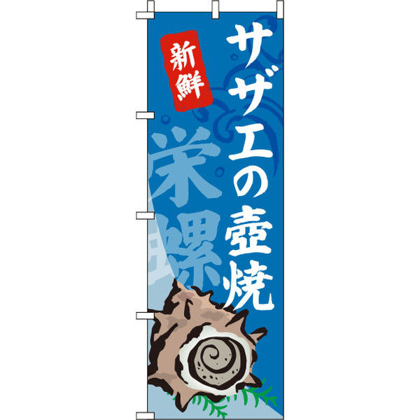 イタミアート サザエの壺焼（つぼ焼き） のぼり旗 0090174IN（直送品）
