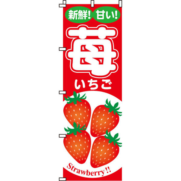 イタミアート 苺 のぼり旗 0100029IN（直送品）