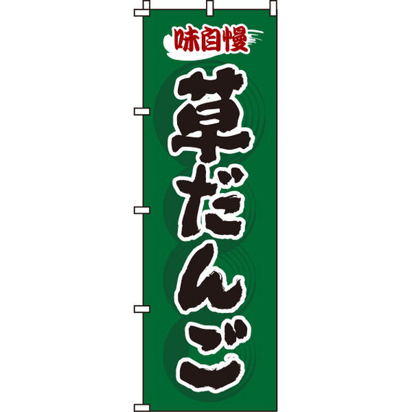 イタミアート 草だんご のぼり旗 0120126IN（直送品）
