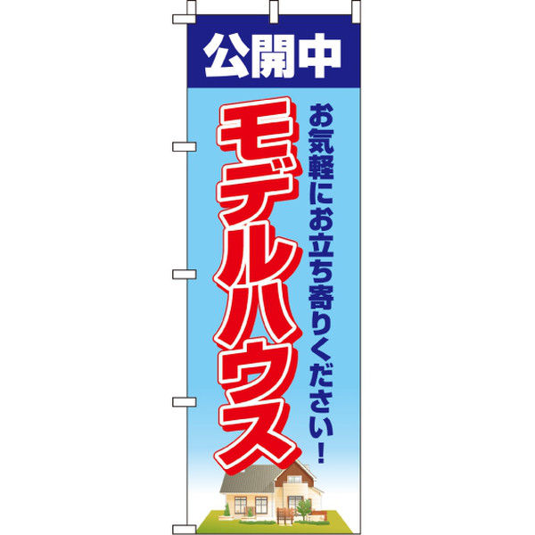 イタミアート モデルハウス のぼり旗 0140230IN（直送品）
