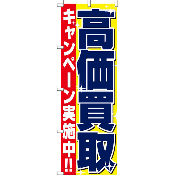イタミアート 高価買取キャンペーン のぼり旗 0150020IN（直送品）