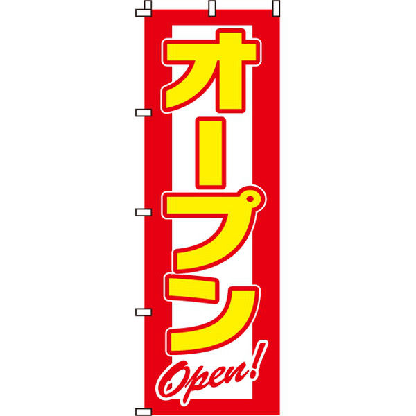 イタミアート オープン のぼり旗 0170015IN（直送品）